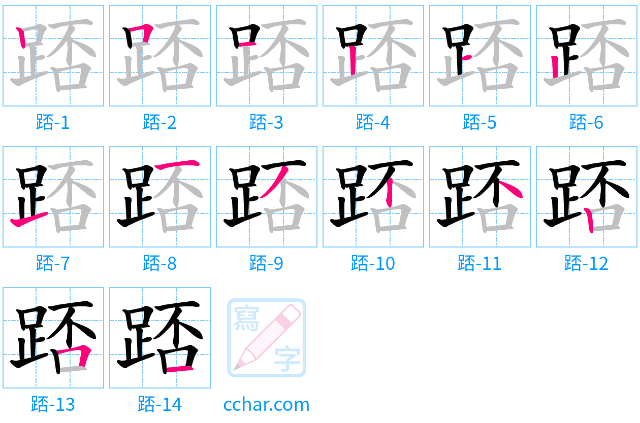 踎 stroke order step-by-step diagram