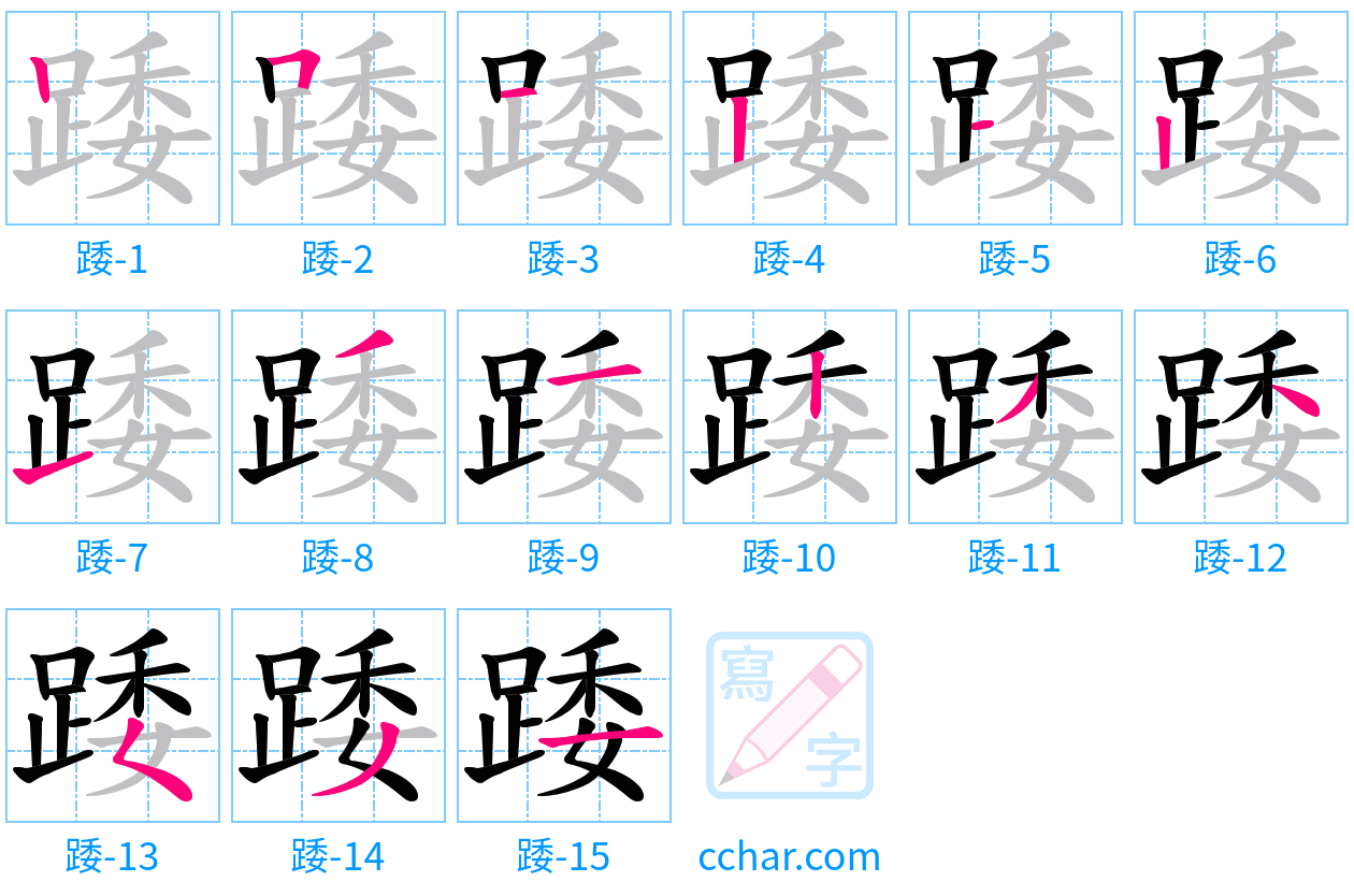 踒 stroke order step-by-step diagram