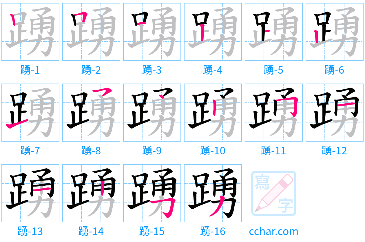 踴 stroke order step-by-step diagram