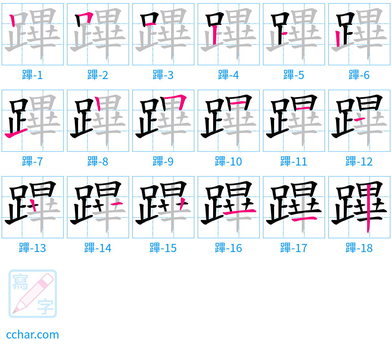 蹕 stroke order step-by-step diagram