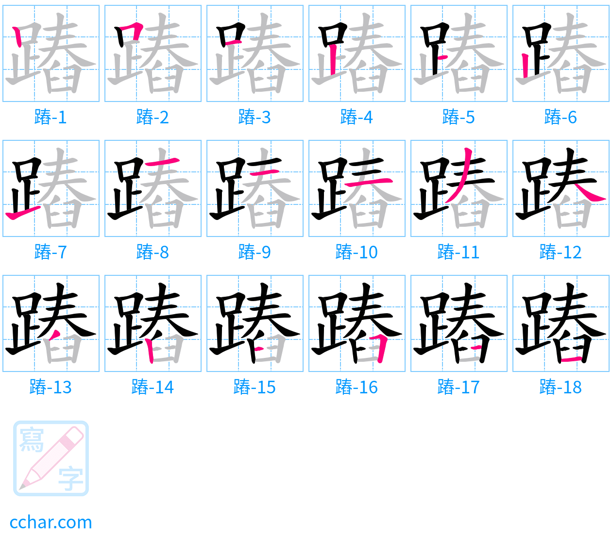 蹖 stroke order step-by-step diagram