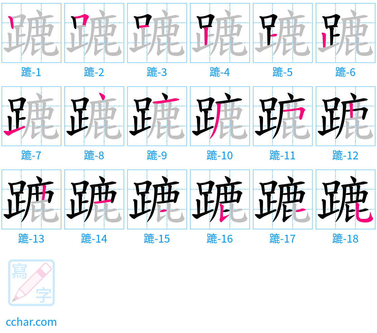 蹗 stroke order step-by-step diagram