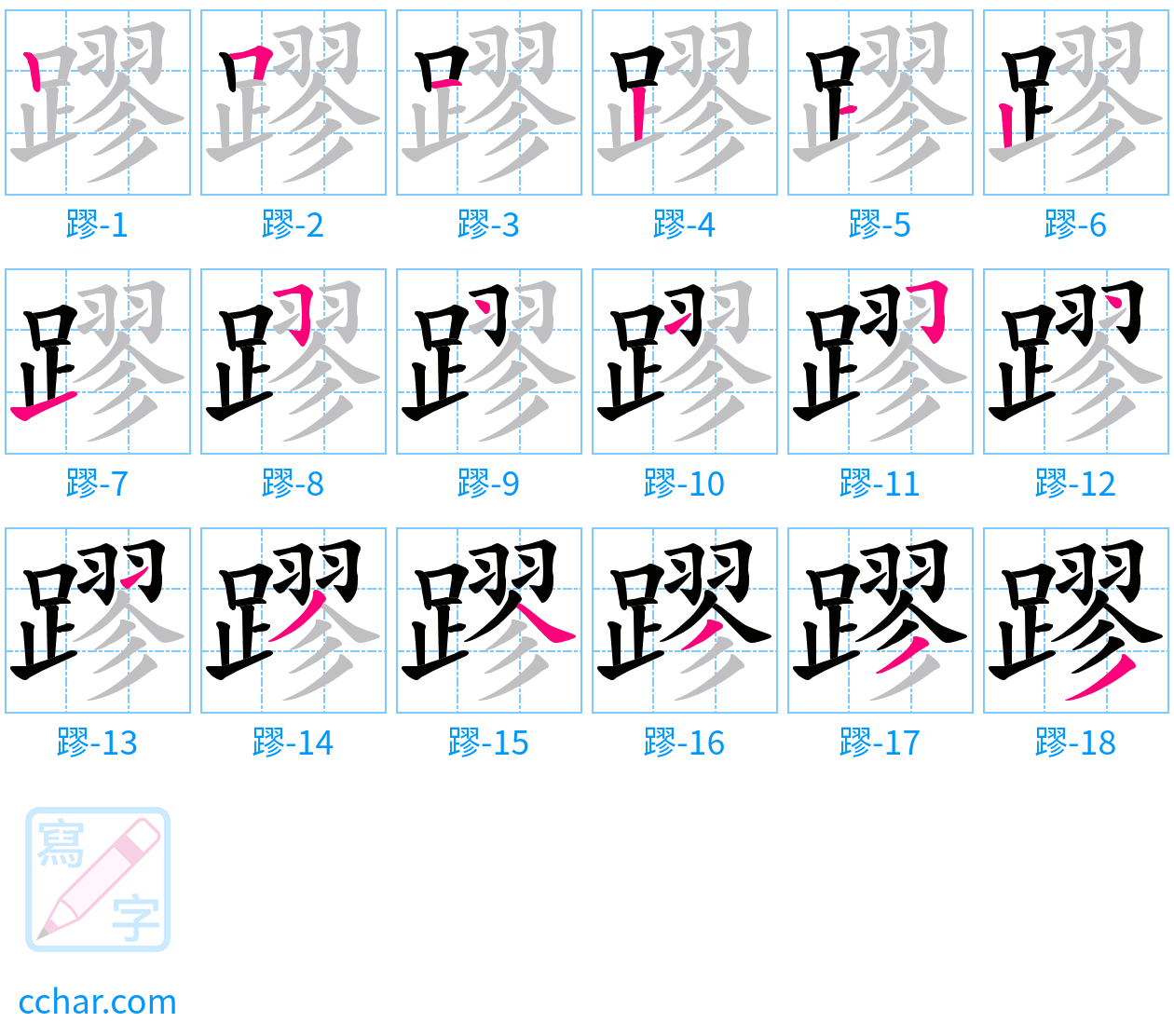 蹘 stroke order step-by-step diagram