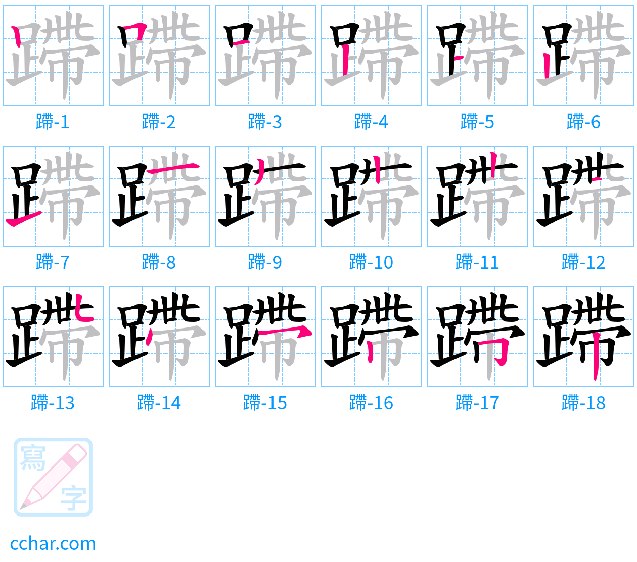 蹛 stroke order step-by-step diagram