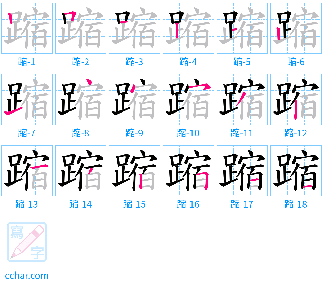 蹜 stroke order step-by-step diagram