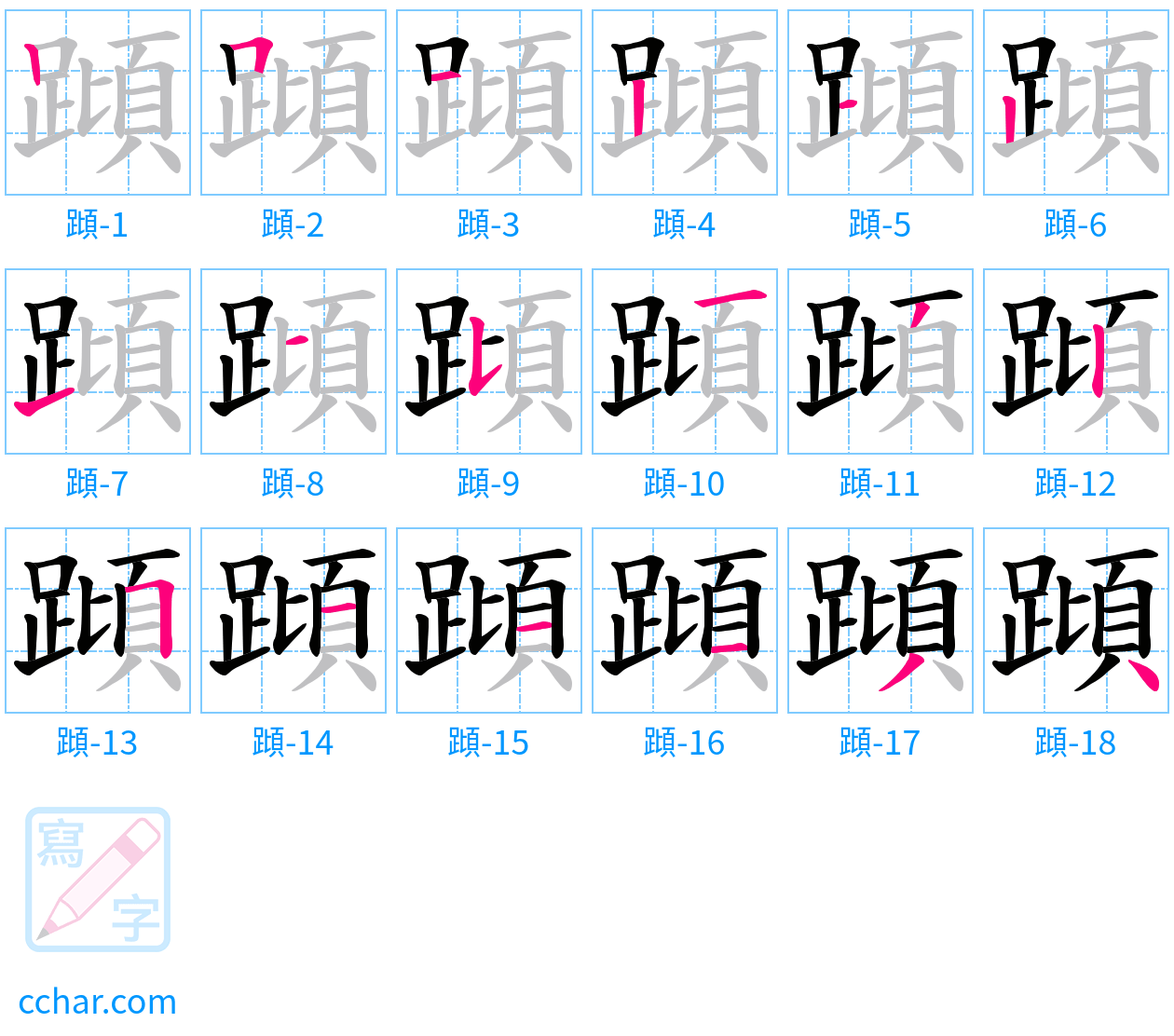 蹞 stroke order step-by-step diagram