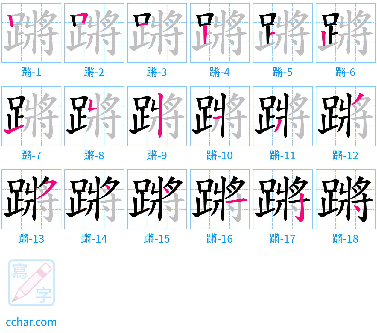 蹡 stroke order step-by-step diagram