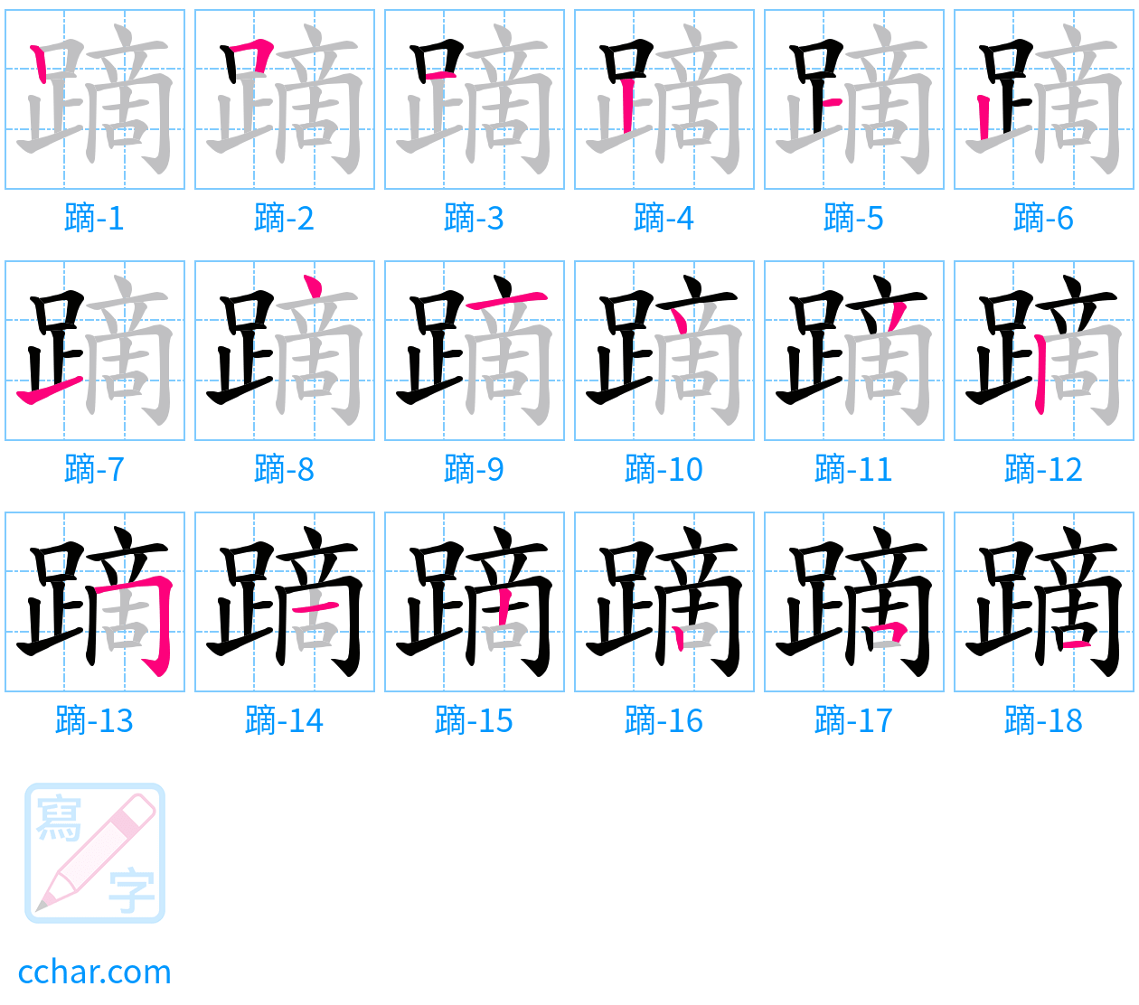 蹢 stroke order step-by-step diagram