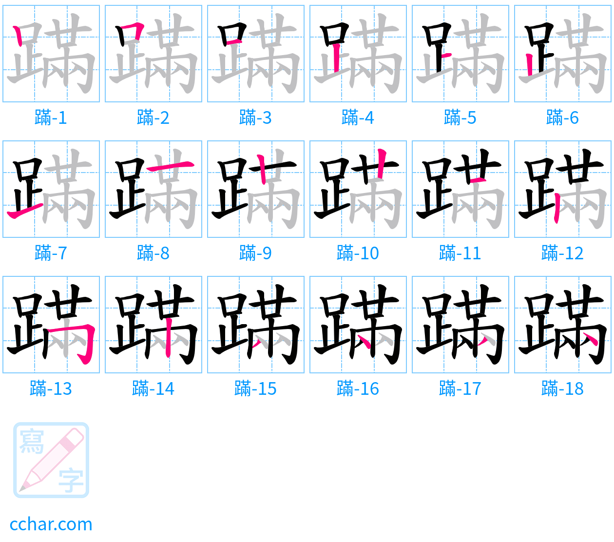 蹣 stroke order step-by-step diagram