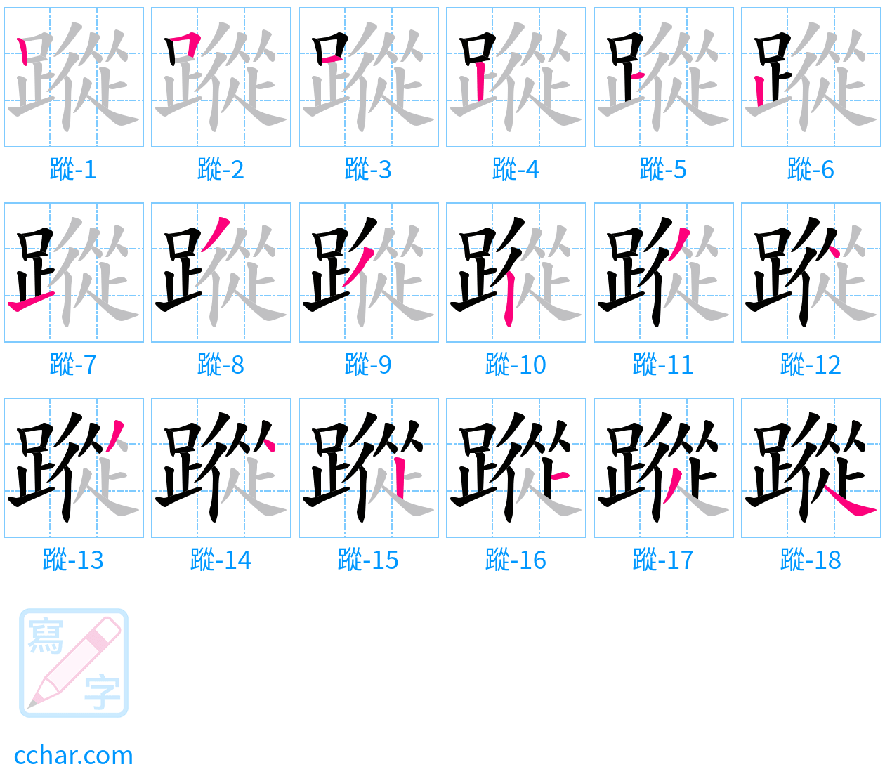 蹤 stroke order step-by-step diagram