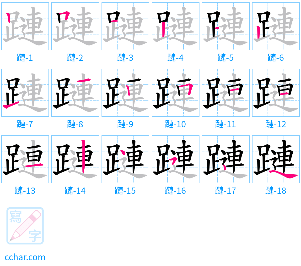 蹥 stroke order step-by-step diagram