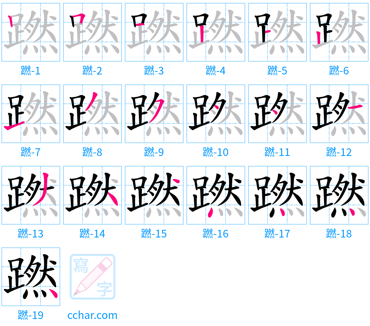 蹨 stroke order step-by-step diagram