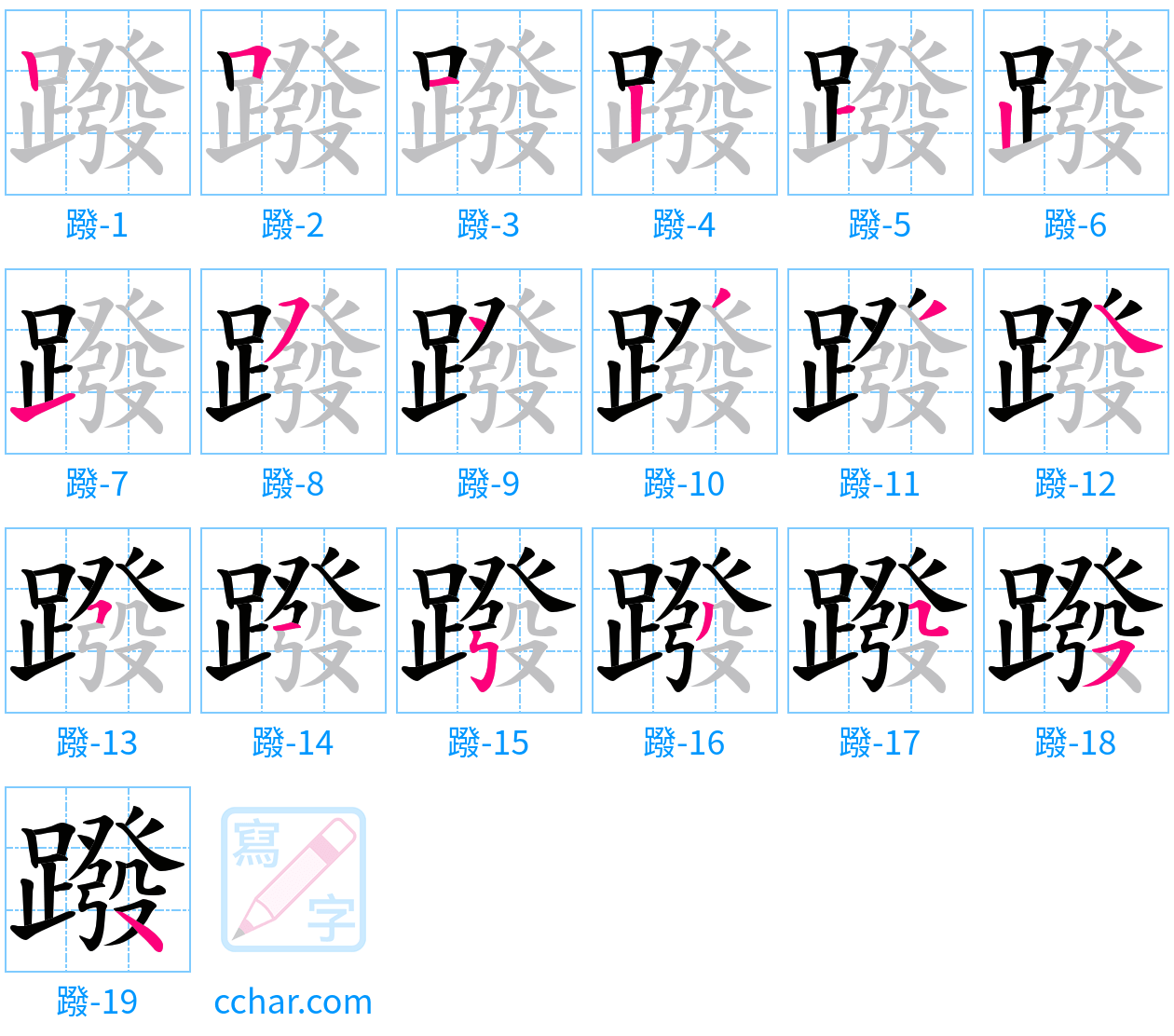 蹳 stroke order step-by-step diagram