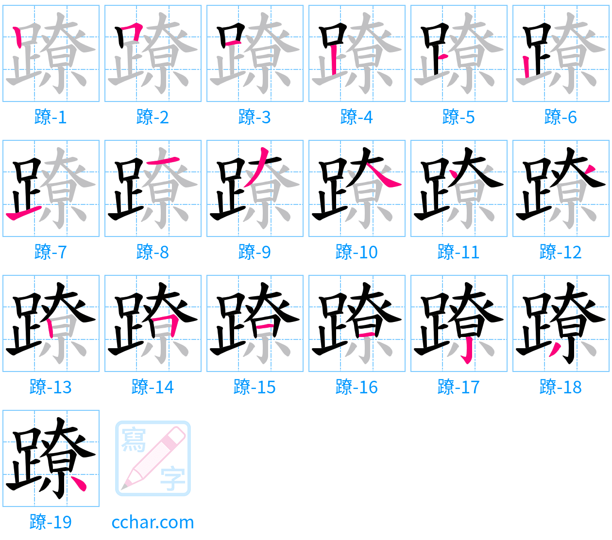 蹽 stroke order step-by-step diagram