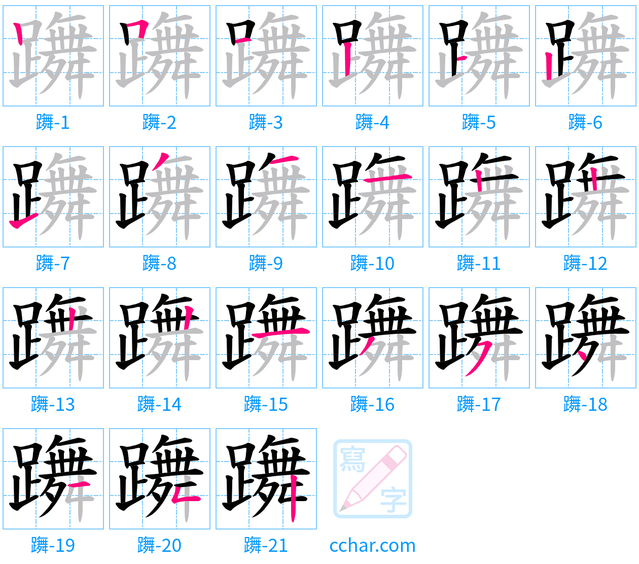 躌 stroke order step-by-step diagram