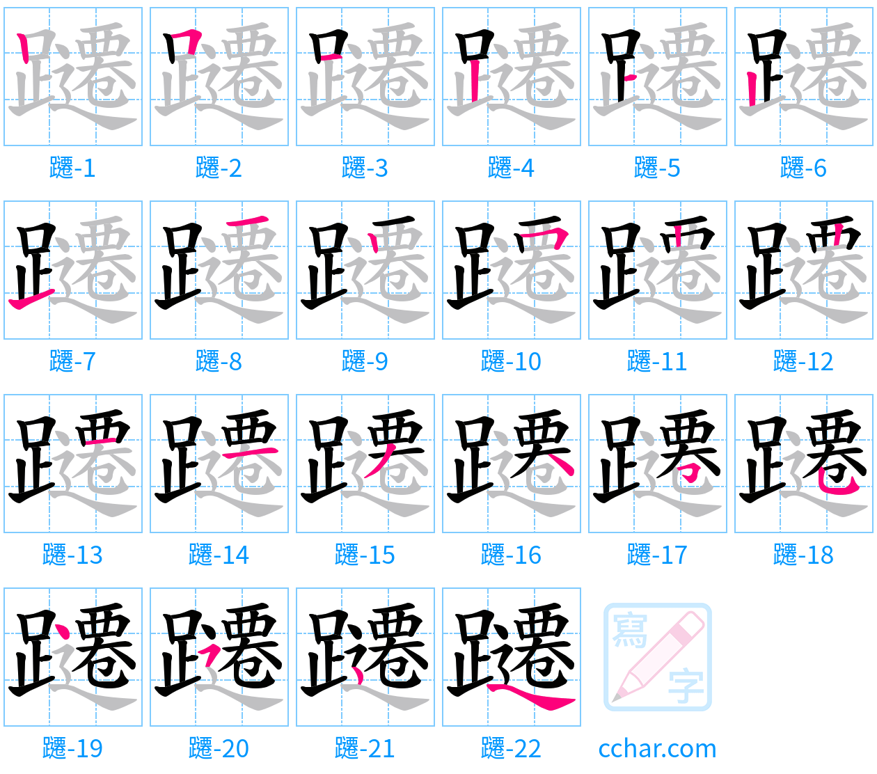 躚 stroke order step-by-step diagram