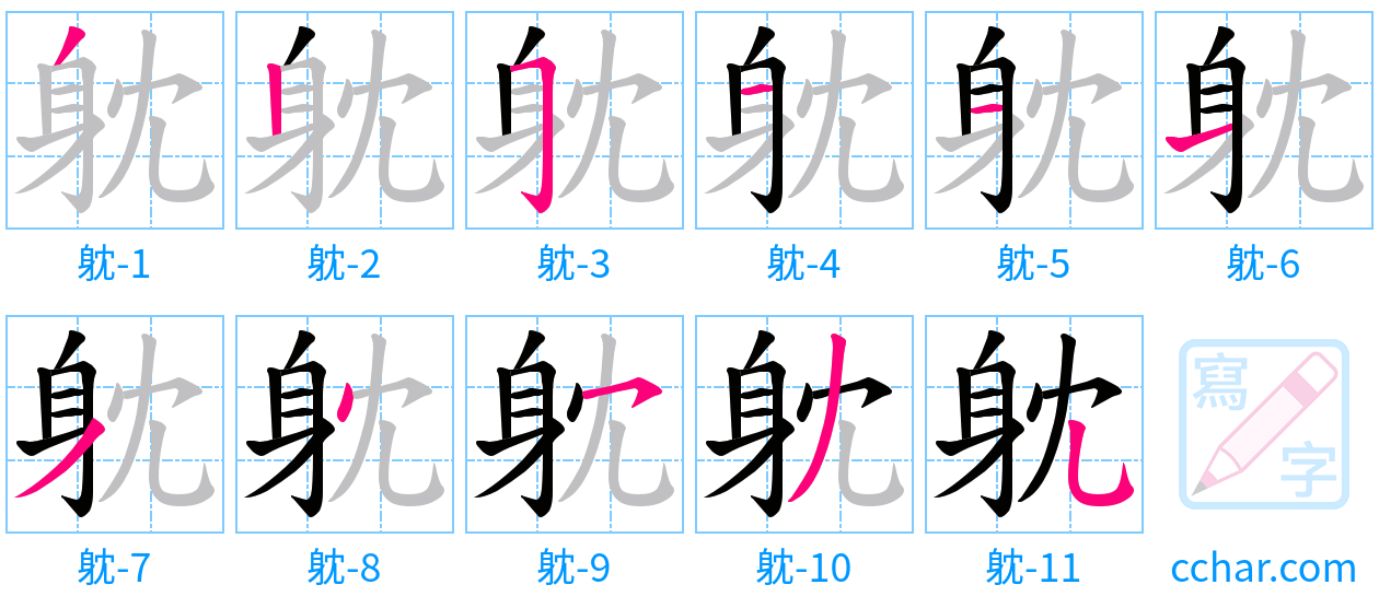 躭 stroke order step-by-step diagram