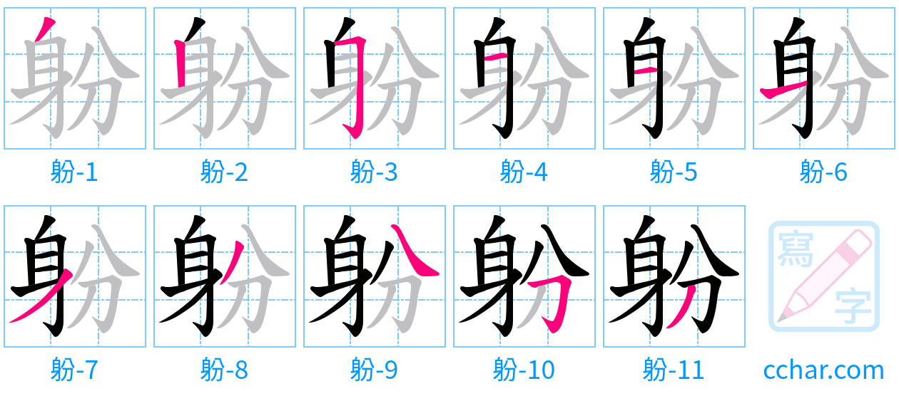 躮 stroke order step-by-step diagram