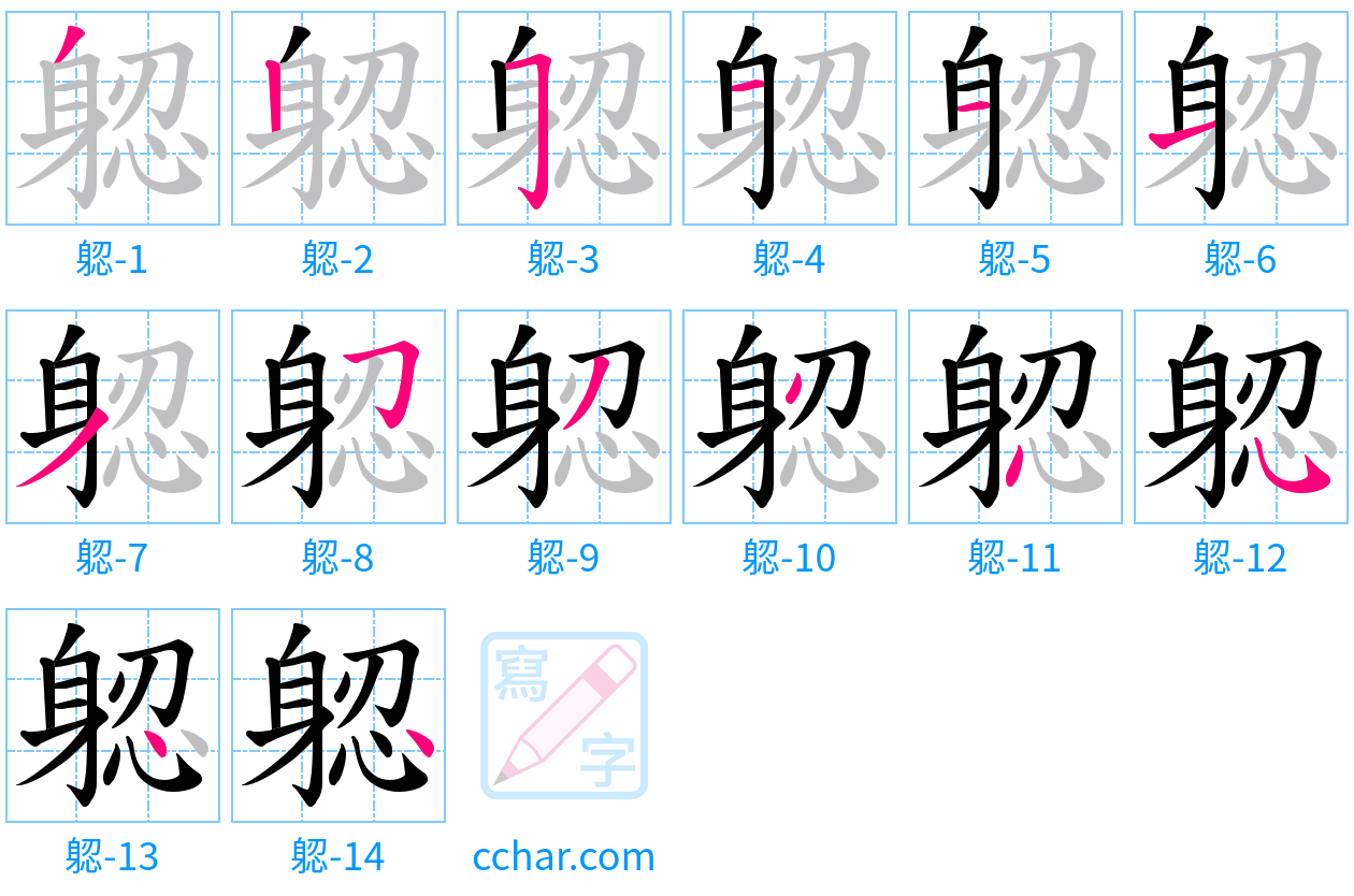 躵 stroke order step-by-step diagram