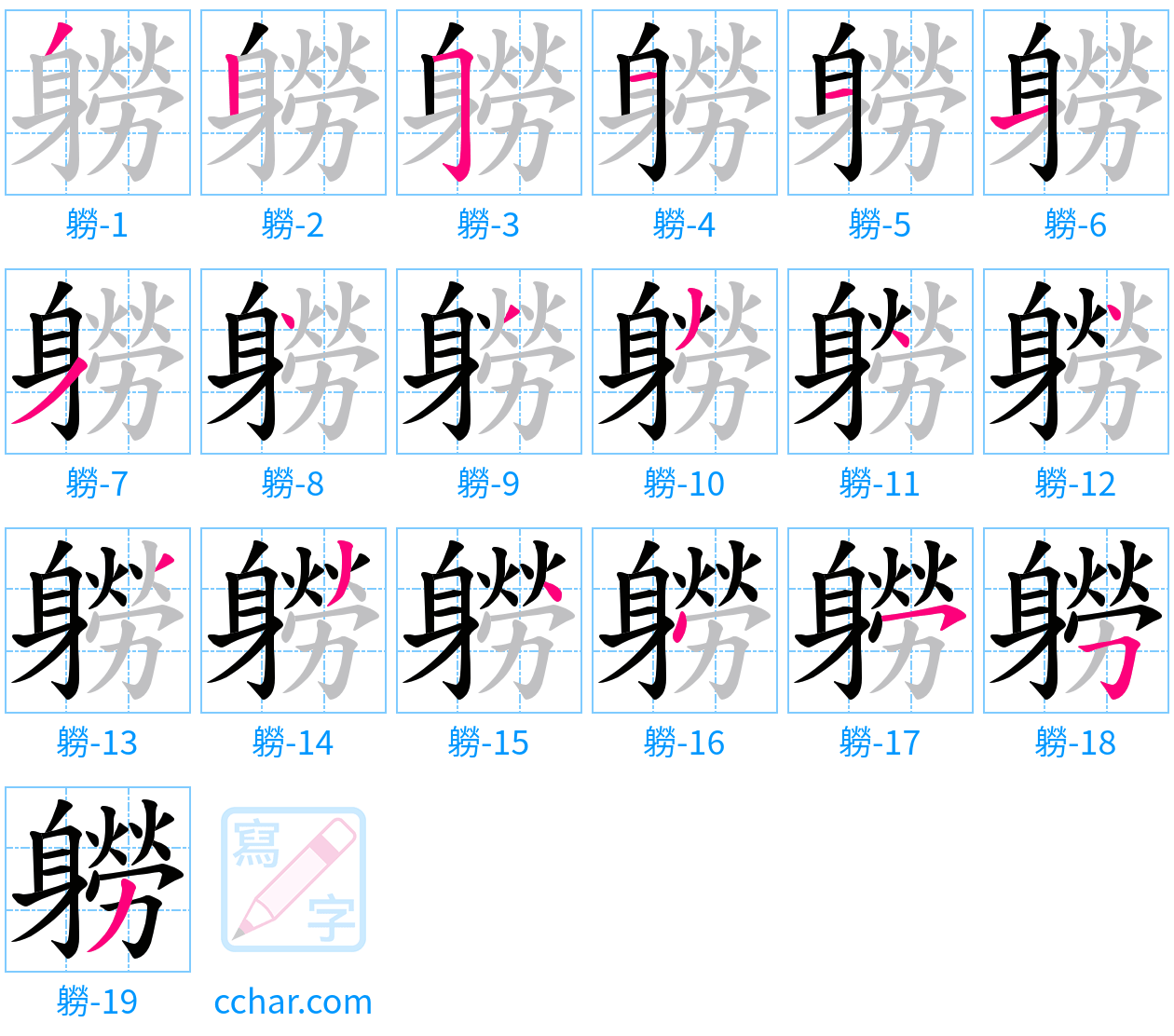 軂 stroke order step-by-step diagram