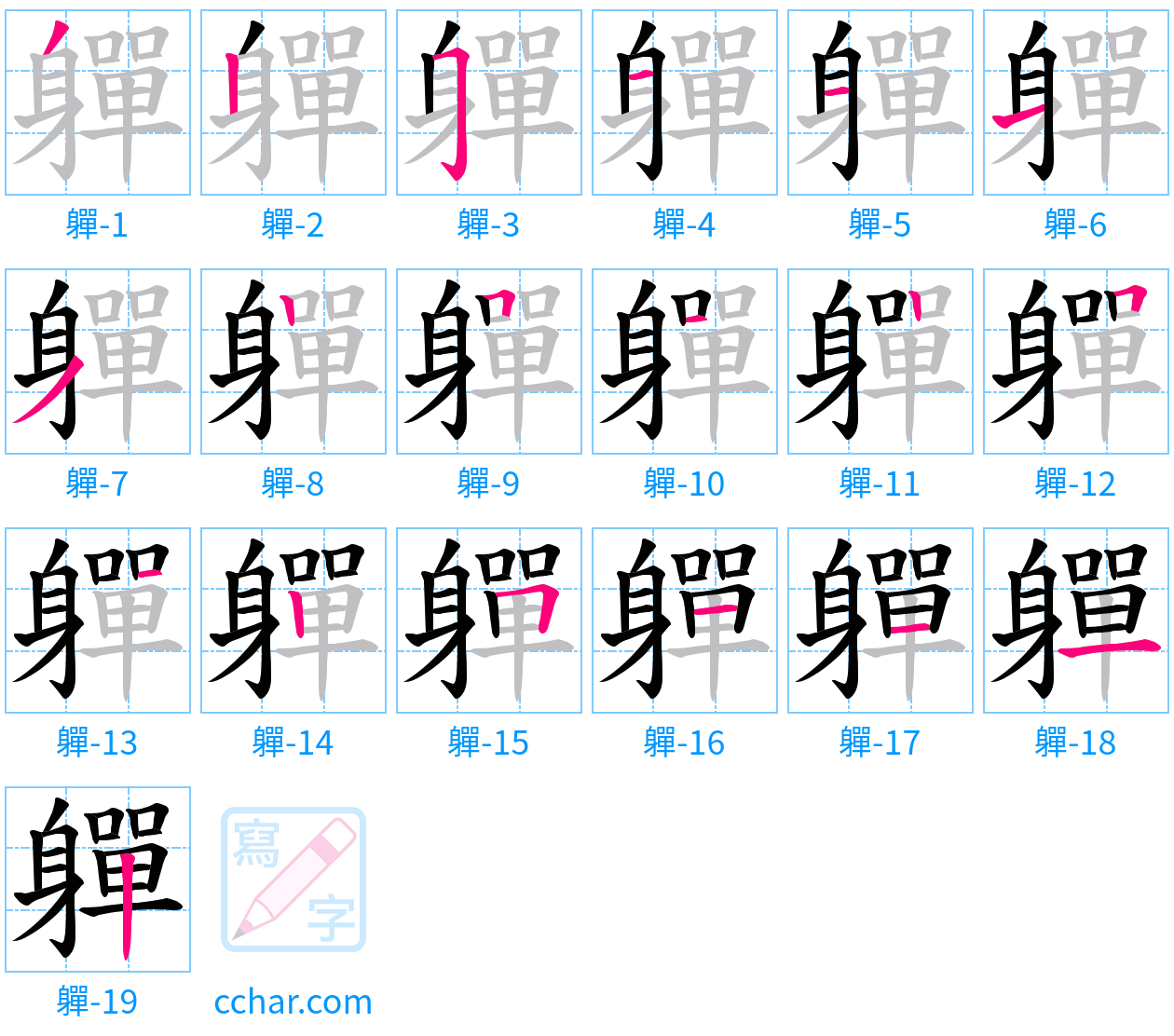 軃 stroke order step-by-step diagram
