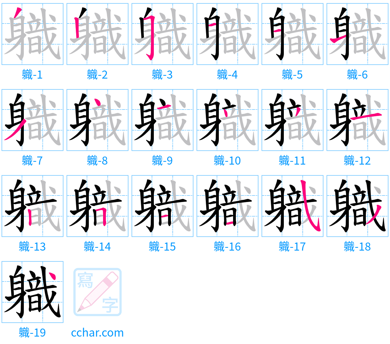 軄 stroke order step-by-step diagram