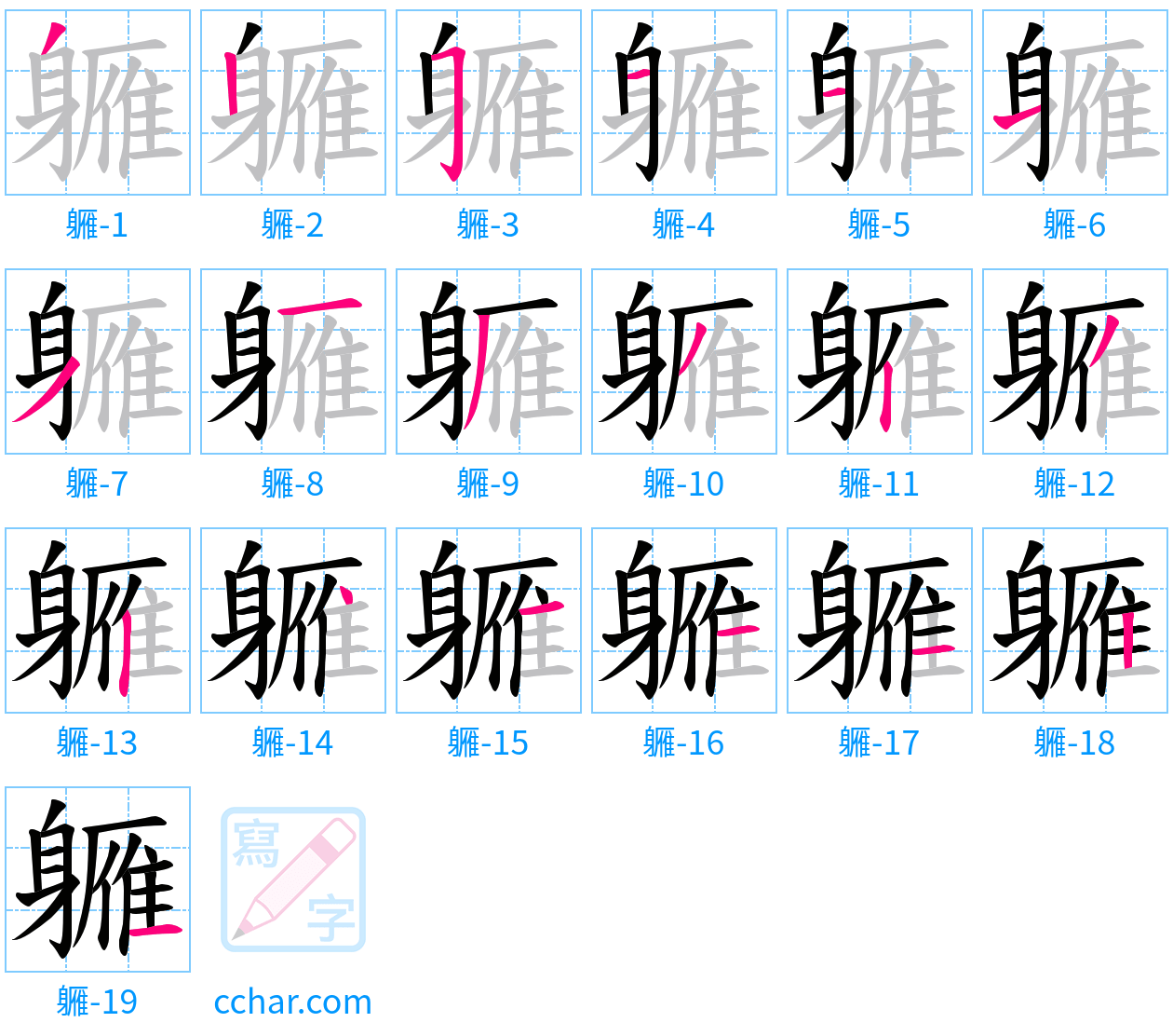 軅 stroke order step-by-step diagram