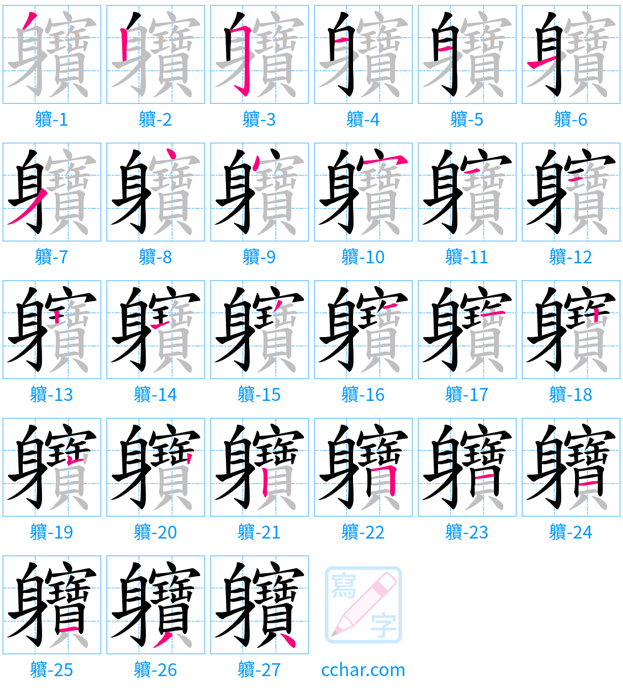軉 stroke order step-by-step diagram