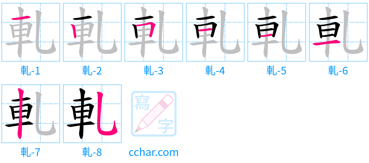 軋 stroke order step-by-step diagram