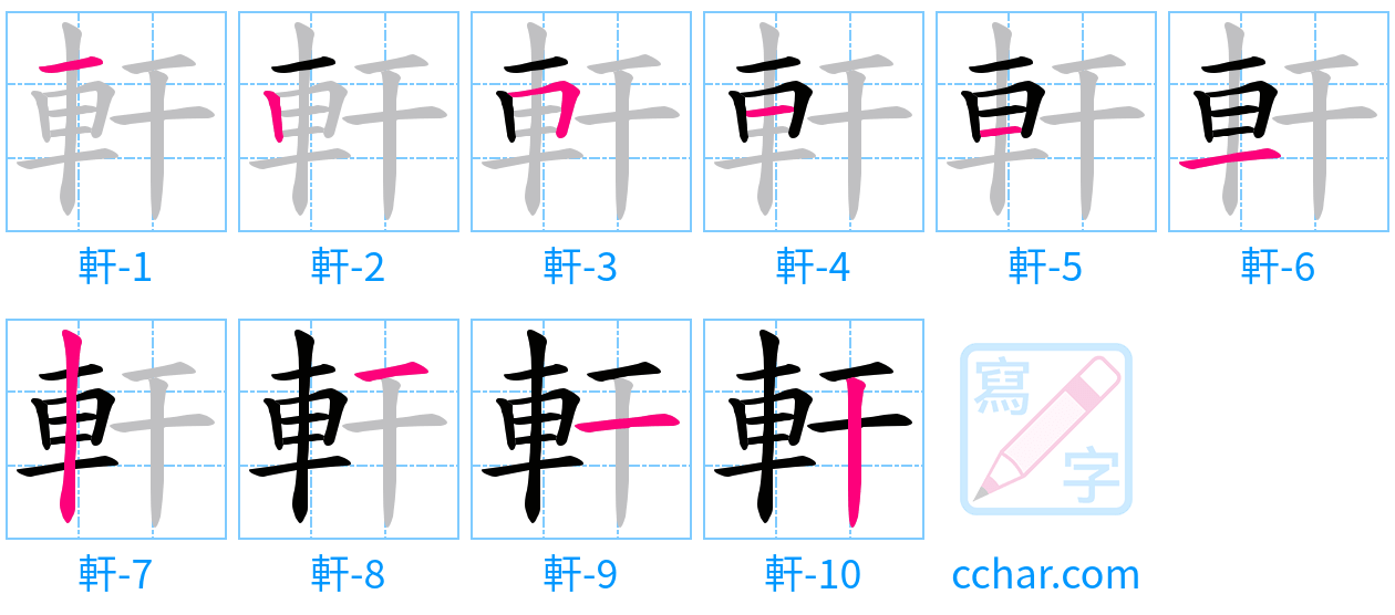 軒 stroke order step-by-step diagram