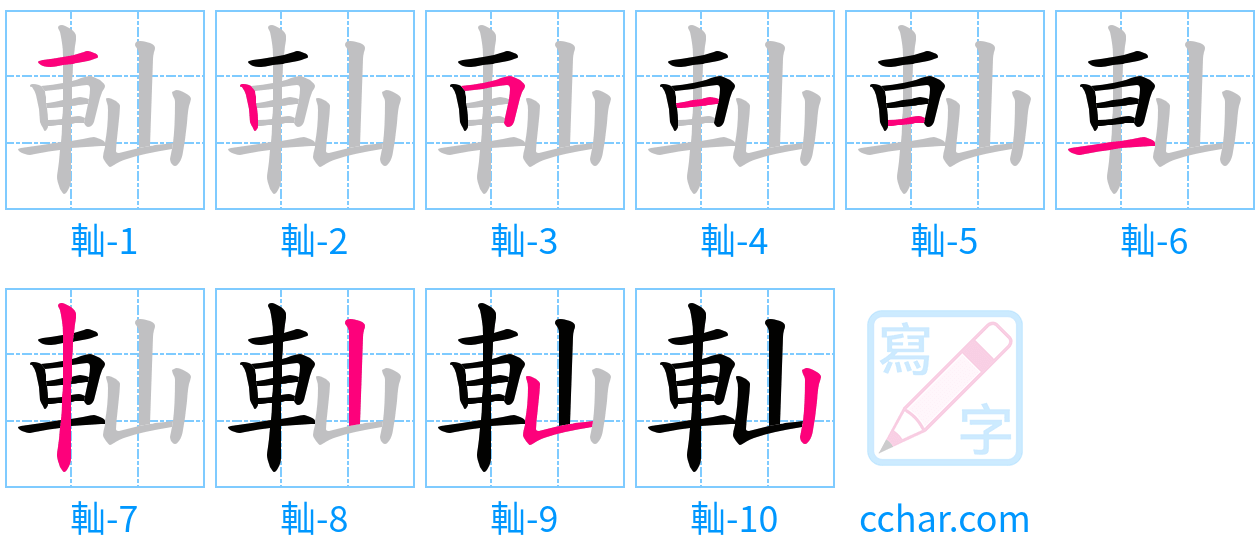 軕 stroke order step-by-step diagram