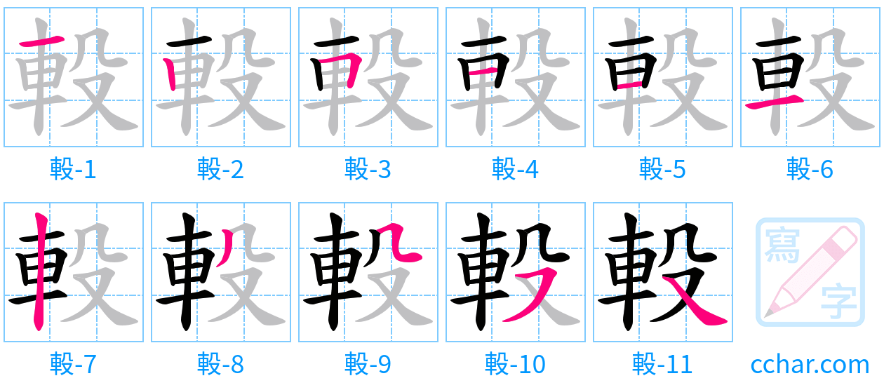 軗 stroke order step-by-step diagram