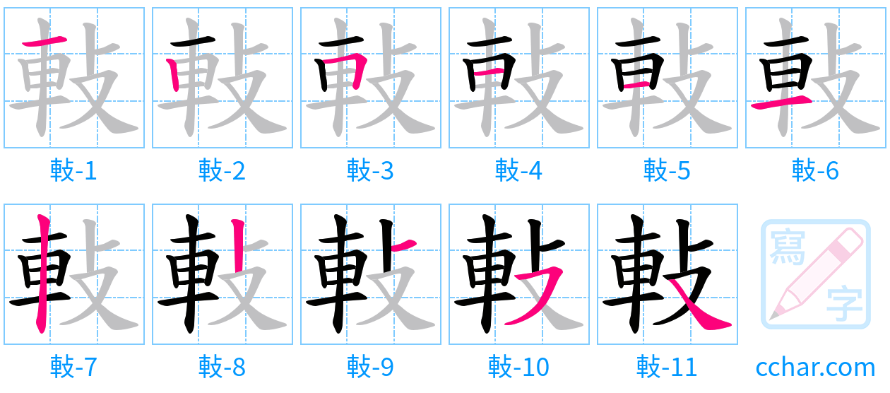 軙 stroke order step-by-step diagram
