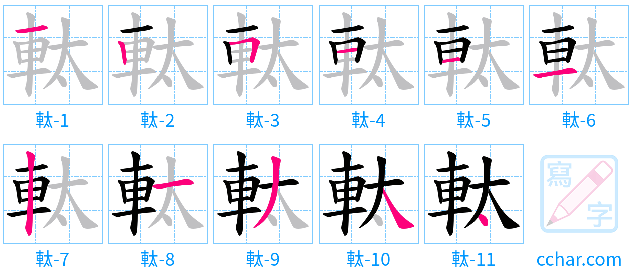 軚 stroke order step-by-step diagram