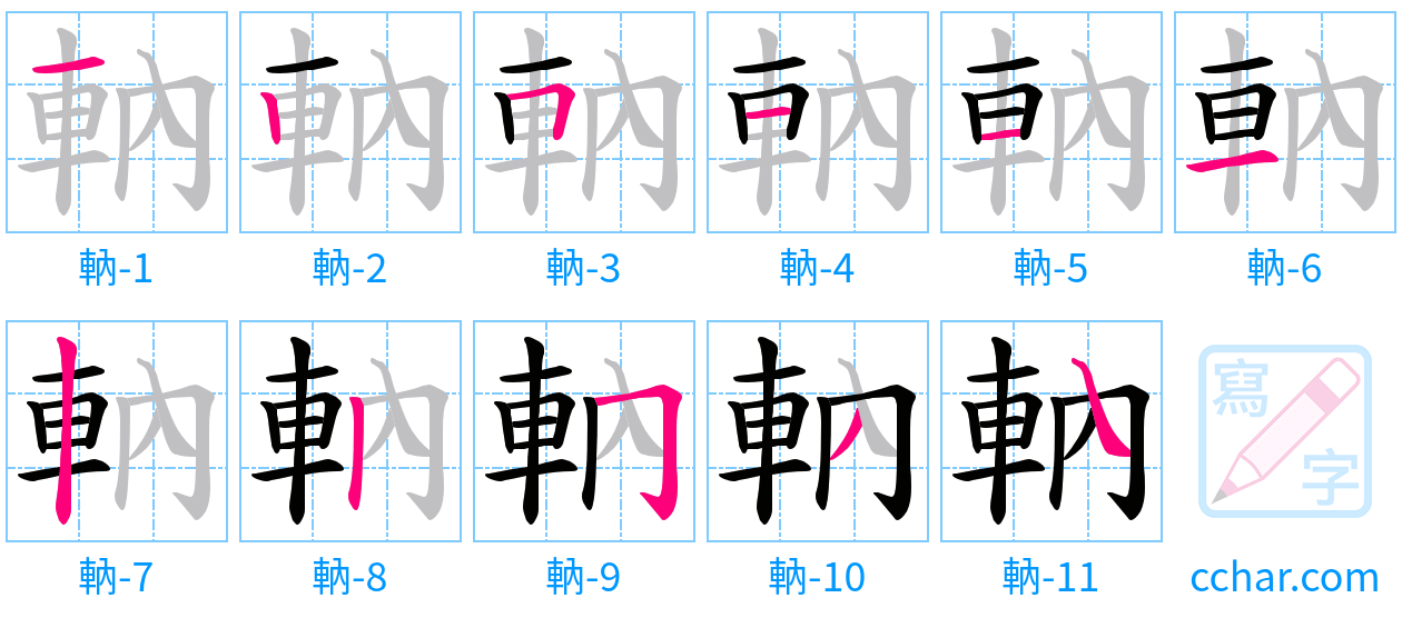 軜 stroke order step-by-step diagram