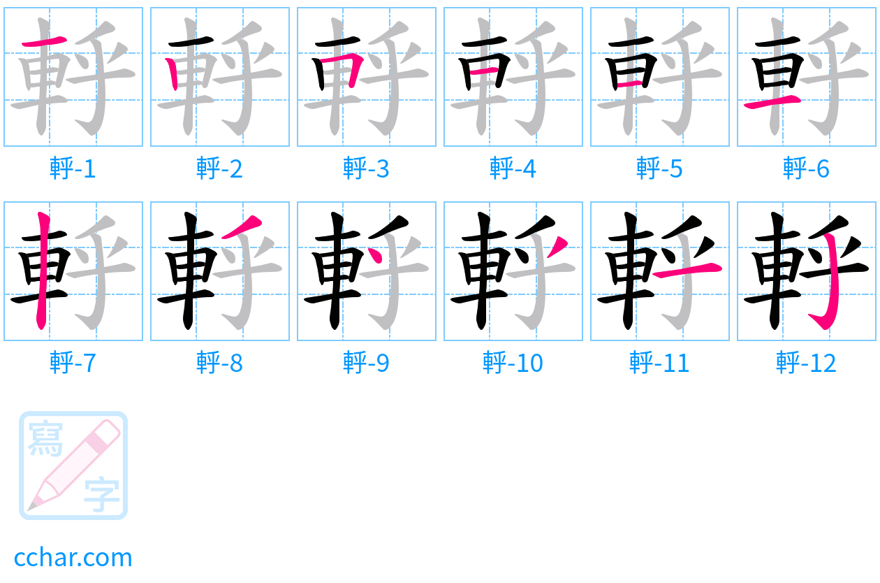 軤 stroke order step-by-step diagram