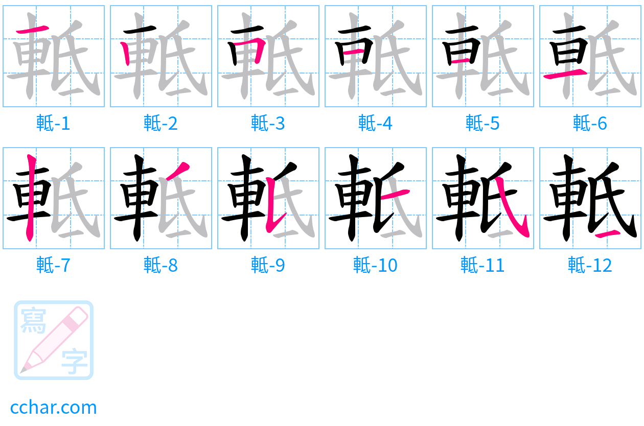 軧 stroke order step-by-step diagram
