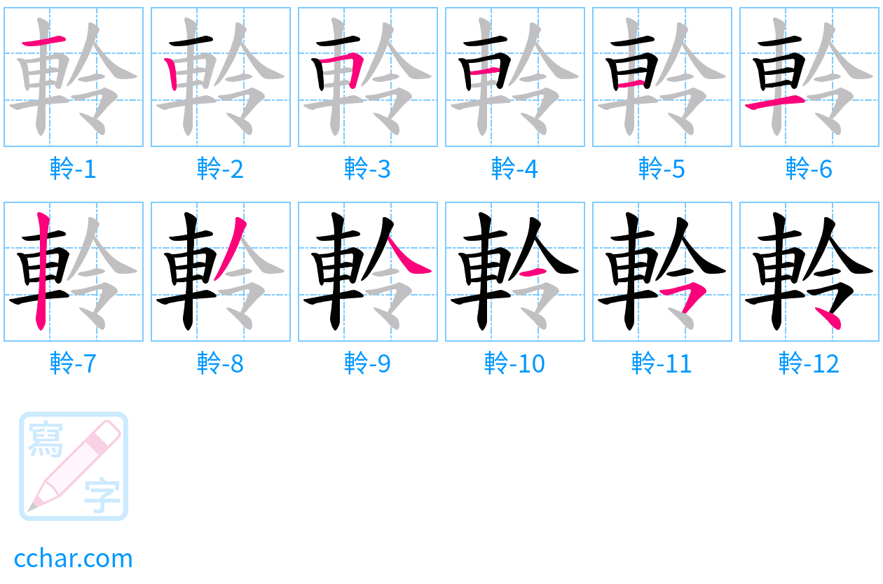 軨 stroke order step-by-step diagram