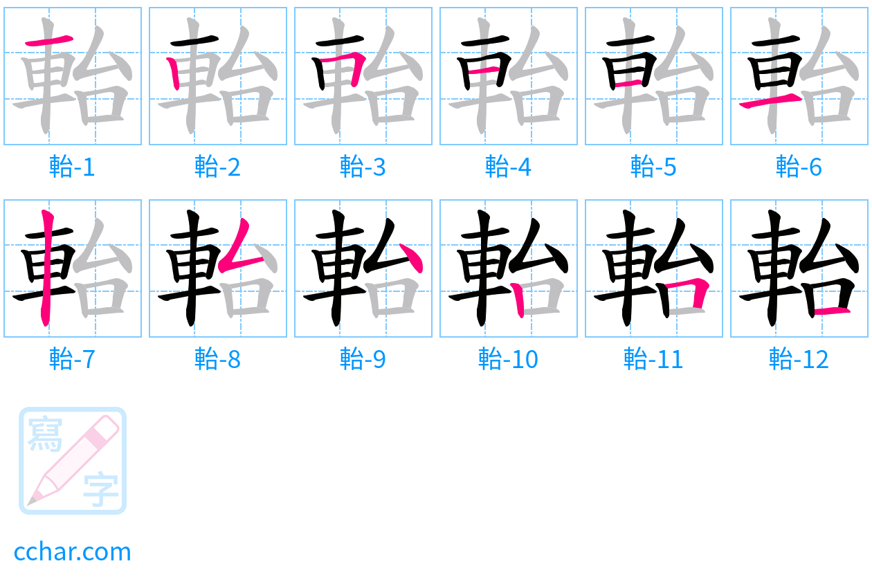 軩 stroke order step-by-step diagram