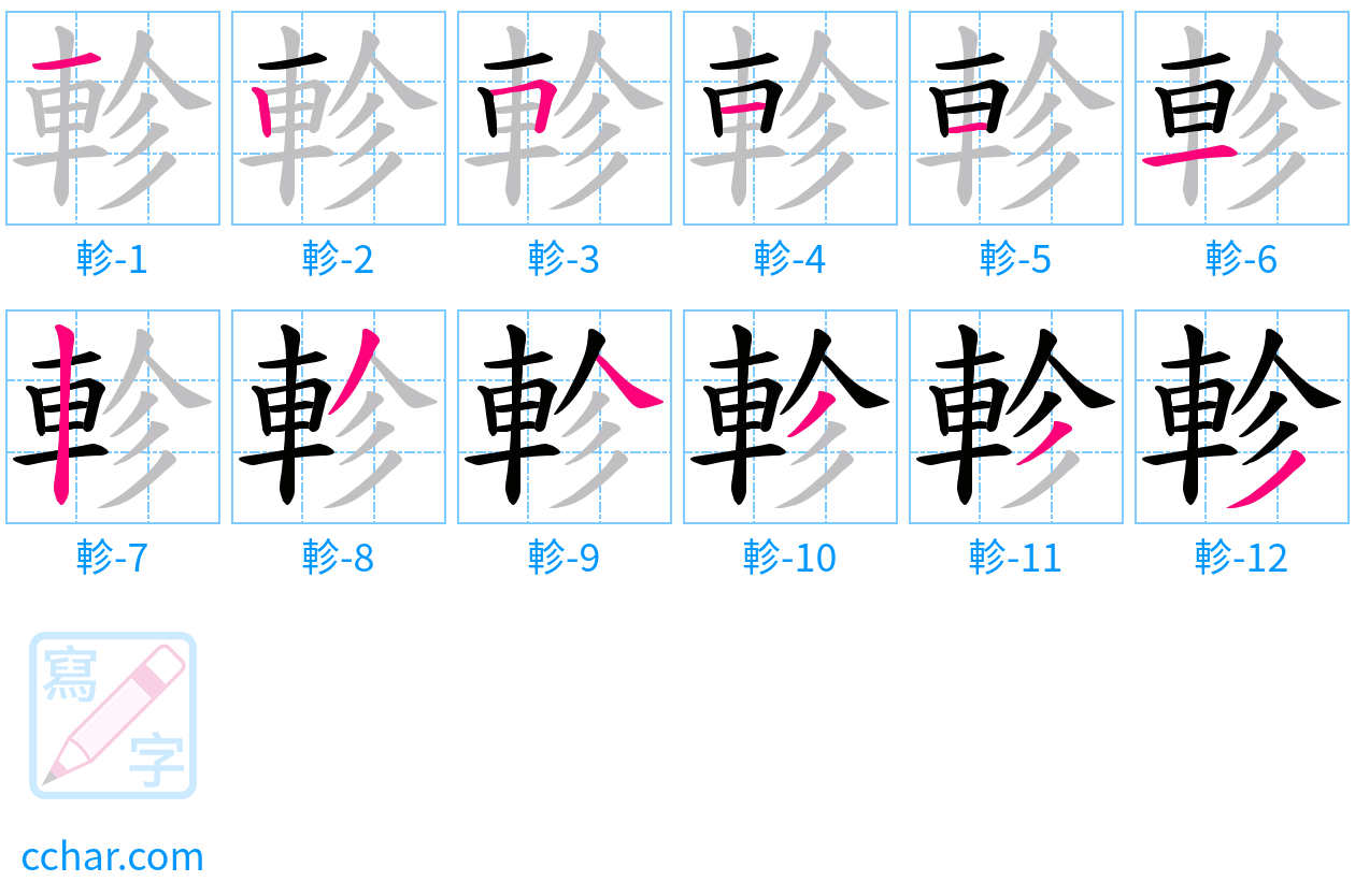 軫 stroke order step-by-step diagram