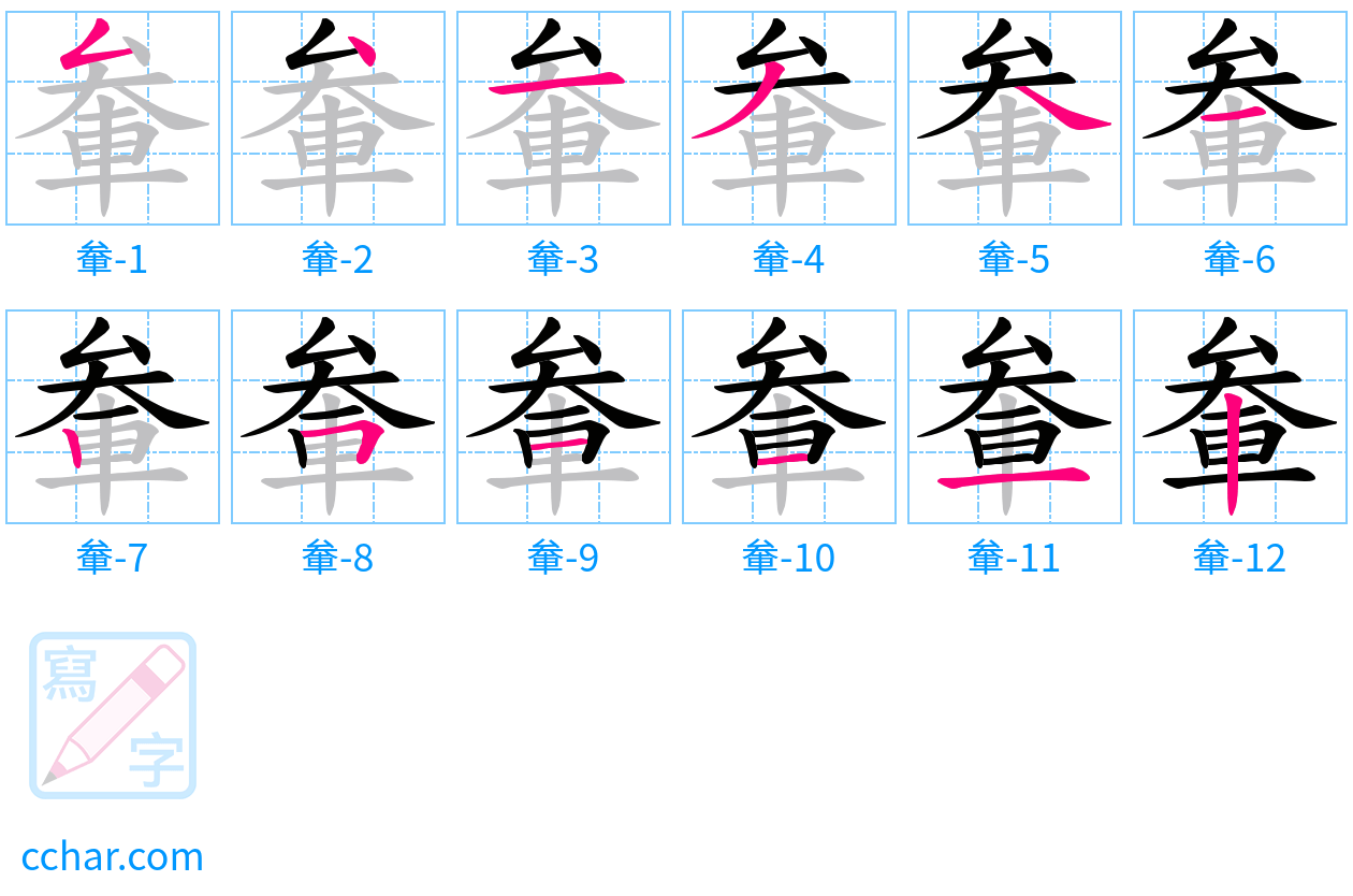 軬 stroke order step-by-step diagram