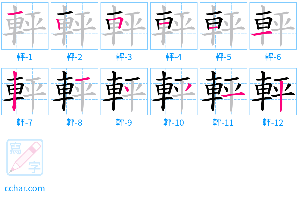 軯 stroke order step-by-step diagram