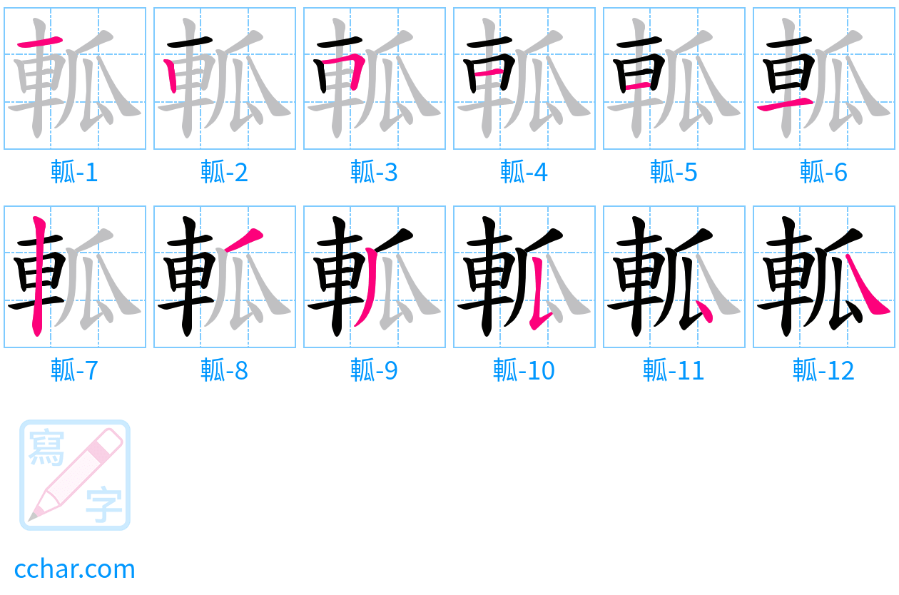 軱 stroke order step-by-step diagram