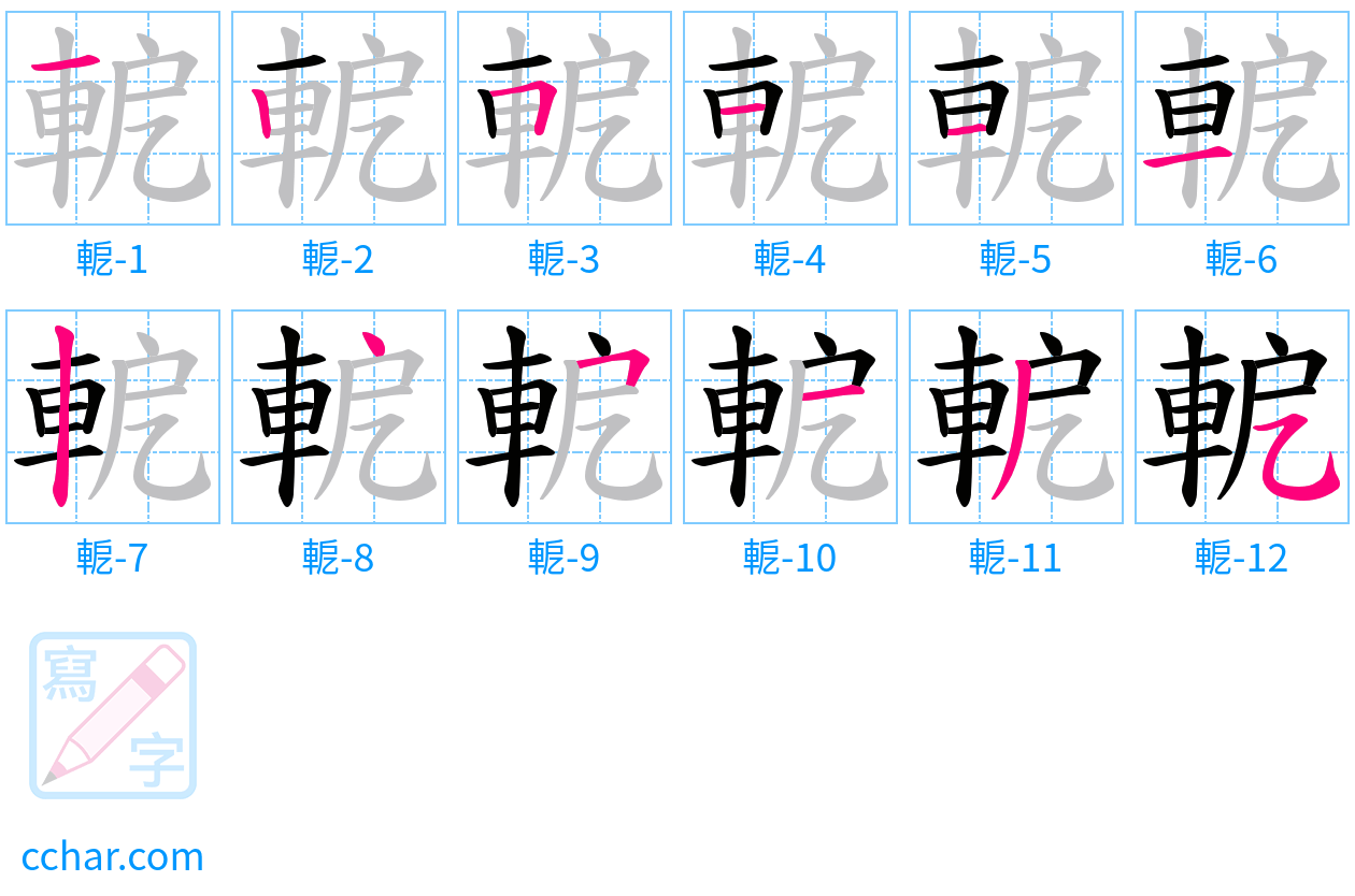 軶 stroke order step-by-step diagram