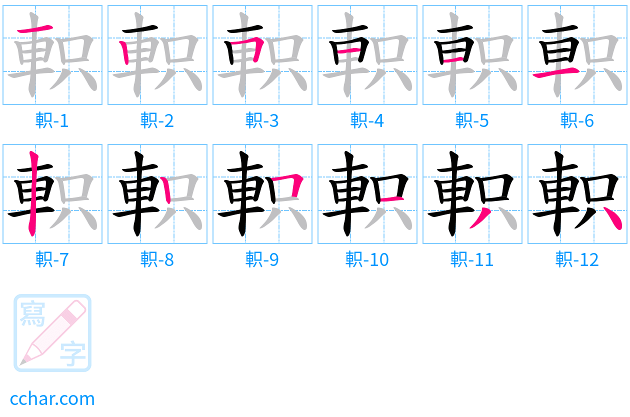 軹 stroke order step-by-step diagram