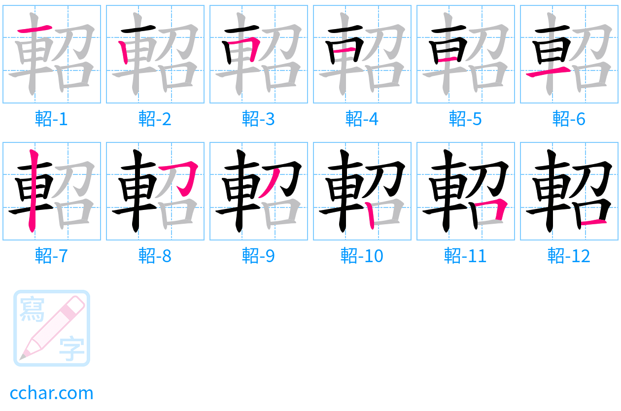 軺 stroke order step-by-step diagram