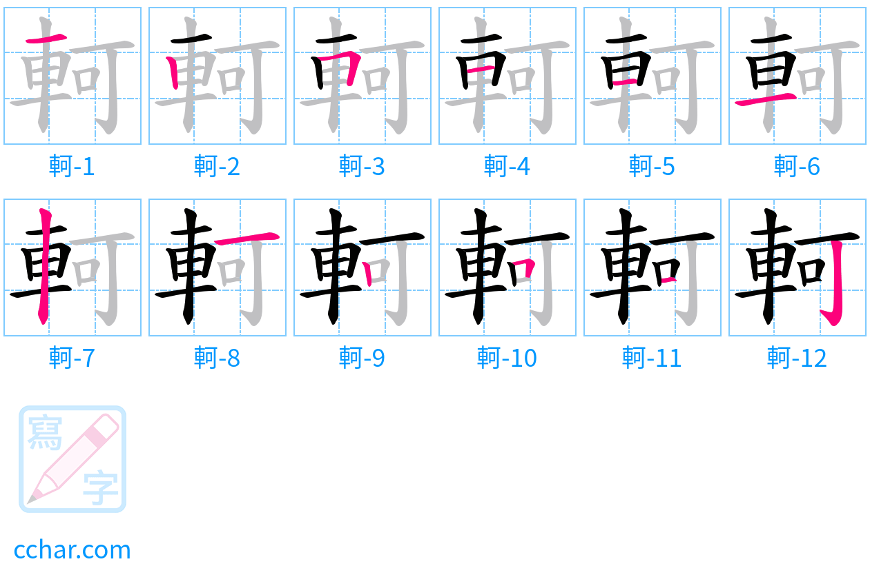 軻 stroke order step-by-step diagram