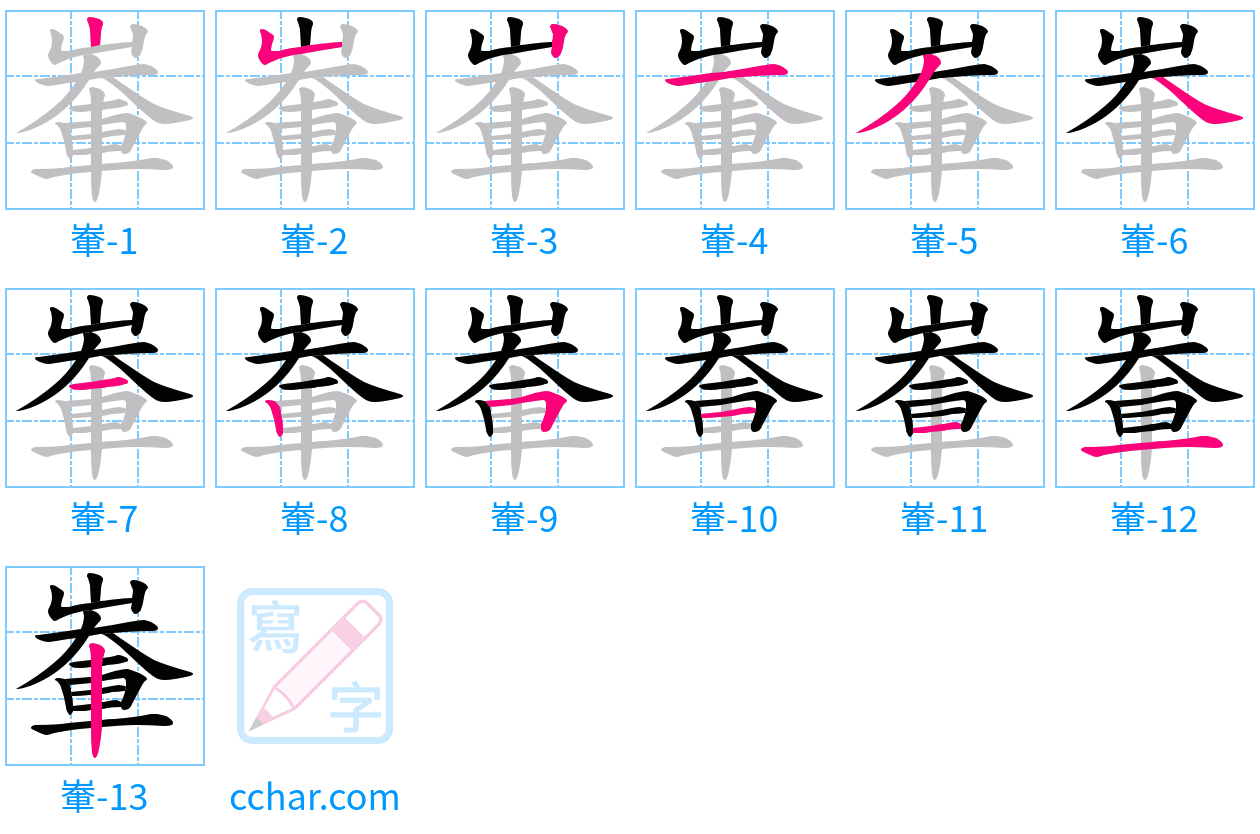 輋 stroke order step-by-step diagram