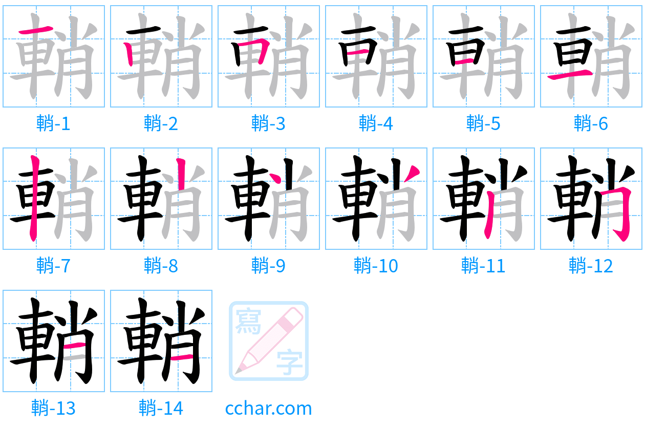 輎 stroke order step-by-step diagram