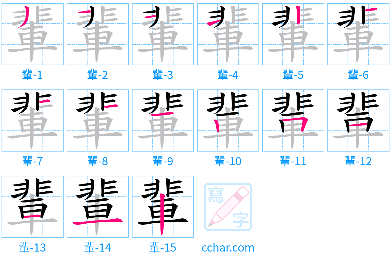 輩 stroke order step-by-step diagram
